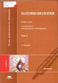 Патофизиология Т. 2 — 2013