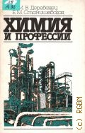 Деревенец М.В., Химия и профессии. Кн. для учителя — 1987