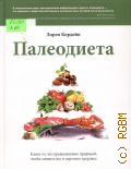 Кордейн Л., Палеодиета — 2014