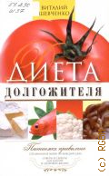 Шевченко В.П., Диета долгожителя. Питаемся правильно. специальные меню на каждый день, советы и секреты для долгой и здоровой жизни — 2014