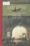 Кэрролл Л., Дневник путешествия в Россию в 1867 году — 2014