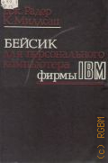 ����� �., ������ ��� ������������� ���������� ����� IBM � 1991
