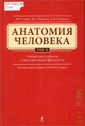 Сапин М. Р., Учение о внутренностях, органы имунной системы, эндокринные железы. Анатомия человека Т. 2 — 2015