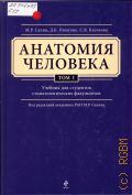 Сапин М. Р., Структура человеческого тела и его развитие, опорно-двигательный аппарат. Анатомия человека Т. 1 — 2015