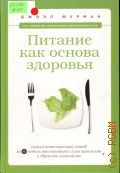 Фурман Дж., Питание как основа здоровья. самый естественный способ за 6 недель восстановить силы организма и сбросить лишний вес — 2013
