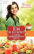 Новиченкова Е. Ю., Ем и худею!. самая эффективная диета — 2014 (Самая красивая)