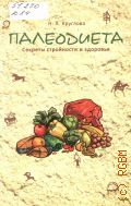Круглова Н. А., Палеодиета. секреты стройности и здоровья — 2014 (Жизнь удалась)