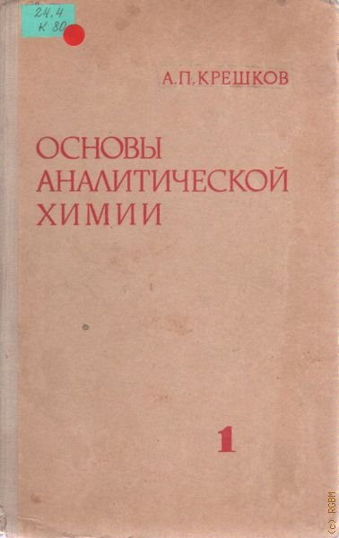 Крешков аналитическая химия