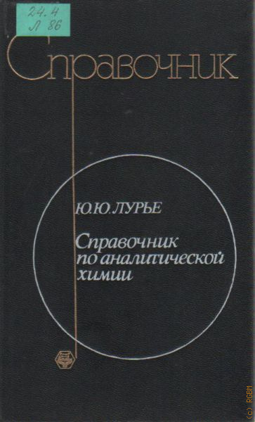 Аналитическая химия pdf. Справочник Лурье. Лурье справочник по аналитической химии. Справочник Лурье индикаторы. Справочник по аналитической химии Лурье 1989.