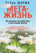 Шарма Р., Мега-жизнь. 30-дневное путеществие к настоящей жизни — 2014