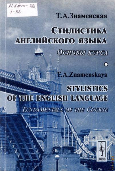 Стилистика английского языка пособие. Знаменская, т. а. стилистика английского языка. Основы курса. Стилистика английского языка. Стилистика английского языка Байдикова. Основа с стилистика английского.