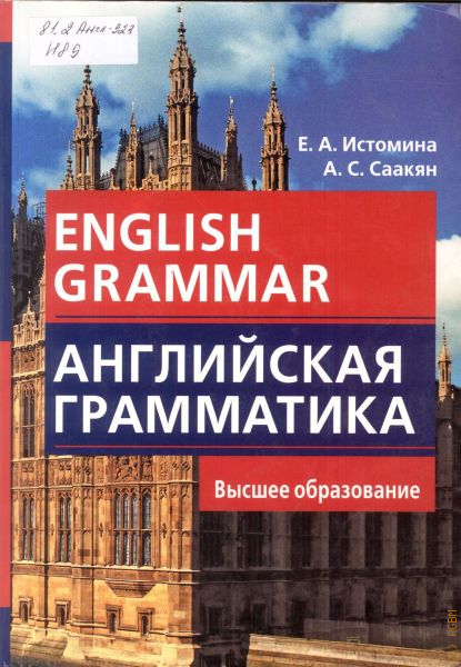 Практический курс 2 курс. Английская грамматика Истомина Саакян. English Grammar Истомина. Грамматика английский English Grammar. Книга грамматика английского языка English Grammar.