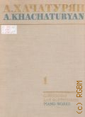 Хачатурян А., Сочинения для фортепиано. Т. 1 — 1977