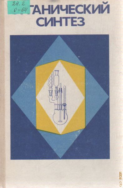 Синтез н. Васильева н.в. органический Синтез, 1986. Органический Синтез Крига. Органический Синтез книга. Тонкий органический Синтез учебное пособие.