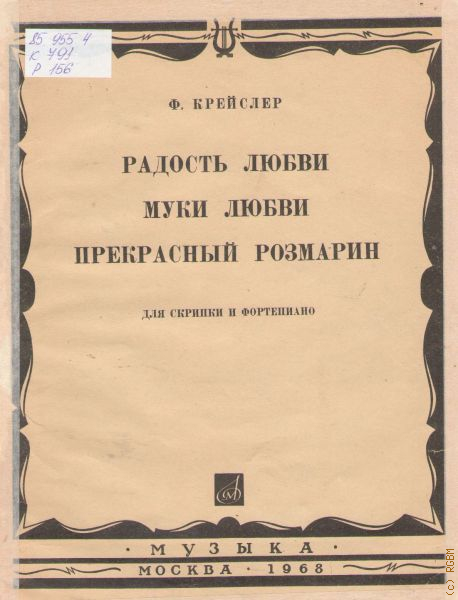 Крейслер муки любви. Муки любви Крейслер. Муки любви Крейслер скрипка. Крейслер радость любви. Крейслер муки любви Ноты для скрипки.