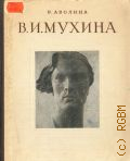 Аболина Р.Я., Вера Игнатьевна Мухина — 1954 (Живопись. Скульптура. Графика. Монографии)