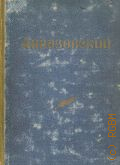 Барсамов Н.С., Иван Константинович Айвазовский — 1950