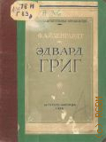Айзенгардт Ф., Эдвард Григ. Для школьников старшего возраста — 1938 (Жизнь замечательных музыкантов)