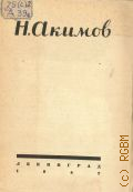 Бартошевич А.А., Н. Акимов - художник — 1947