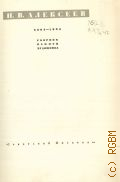 Федин Константин, Голлербах Э., Корнилов Н., Н.В. Алексеев (1894-1934). Сборник памяти художника. Памяти художника. Графика Н.В. Алексеева. Гравюры Н.В. Алексеева — 1936