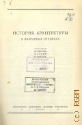 История архитектуры в избранных отрывках — 1935 (Мастера архитектуры. Жизнь и творчество знаменитых зодчих)