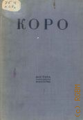 Алпатов М.В., Коро — 1936 (Мастера западного искусства)