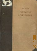 Аркин Д.Е., Образы архитектуры — 1941