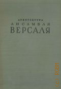 Архитектура ансамбля Версаля — 1940 (Города и страны)