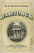 Архангельская Н.Э., Павловск — 1936