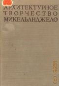 Архитектурное творчество Микельанджело. Сборник статей — 1936 (Классики теории архитектуры)