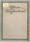 Ацаркина Э. Н., Орест Кипренский — 1948