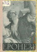 Антонова И.А., Веронезе — 1957
