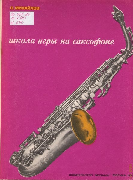 Школа игры на саксофоне