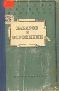 Аркин Д.Е., Захаров и Воронихин — 1953 (Цикл лекций