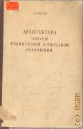 Аркин Д.Е., Архитектура эпохи Французской буржуазной революции — 1940