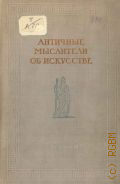 Античные мыслители об искусстве. Сборник высказываний древнегреческих философов и писателей об искусстве — 1937