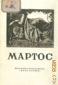 Алпатов М.В., Иван Петрович Мартос. 1752-1835 — 1947 (Массовая библиотека)