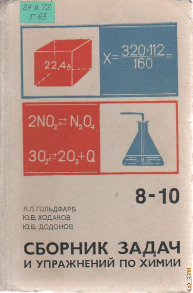 Сборник задач по химии 8. Сборник задач и упражнений по химии Гольдфарб. Сборник задач и упражнений по химии Гольдфарб 8-10. Сборник задач и упражнений по химии Гольдфарб 7-10. Сборник задач и упражнений по химии Гольдфарб 7-10 гдз.