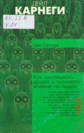 Карнеги Д., Как завоевывать друзей и оказывать влияние на людей — 2003 (Философия. Психология)