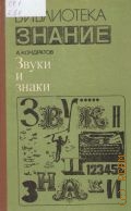 Кондратов А. М., Звуки и знаки — 1978 (Библиотека 