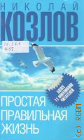Козлов Н. И., Простая правильная жизнь — 2010