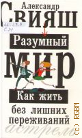 Свияш А. Г., Разумный мир. как жить без лишних переживаний — 2010