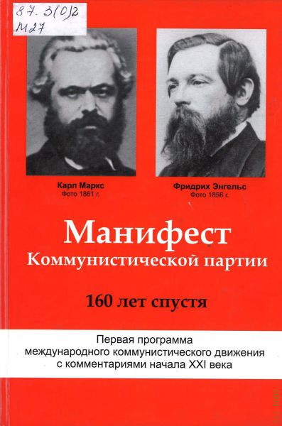 Манифест коммунистической партии читать. Карл Маркс и Фридрих Энгельс Манифест. Манифест Коммунистической партии Карл Маркс Фридрих Энгельс книга. Союз коммунистов Карл Маркс. Манифест Коммунистической партии картинки.