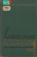 Каргин В. А., Краткие очерки по физико-химии полимеров — 1960