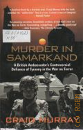 Murray C., Murder in Samarkand. a British Ambassador's ontroversial Defiance of Tyranny in the War on Terror  [2007]