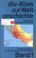 Kinder H., Von den Anfangen bis zur Franzosischen Revolution. Mit 128 Abbildungsseiten in Farbe. DTV-Atlas Weltgeschichte Bd. 1 � 2000 (DTV-Atlas)