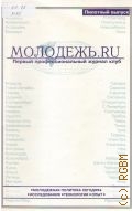 Молодежь. RU. первый профессиональный журнал клуб — 2005