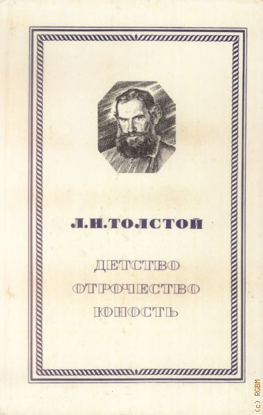 Лев толстой отрочество конспект. Аннотация отрочество толстой. Лев толстой отрочество гроза слушать. Толстой детство отрочество обложка книги.