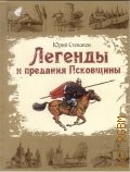 Степанов Ю. В., Легенды и предания Псковщины — 2012