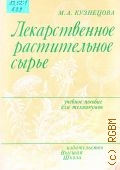 Кузнецова М.А., Лекарственное растительное сырье — 1984
